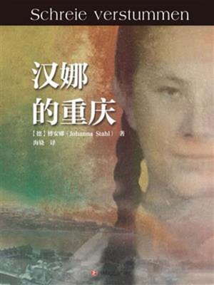 cover image of 汉娜的重庆